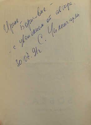 [Чилингарян С.Г., автограф] Чилингарян С. Бобка. Повесть о собаке. М.: Прометей, 1991.